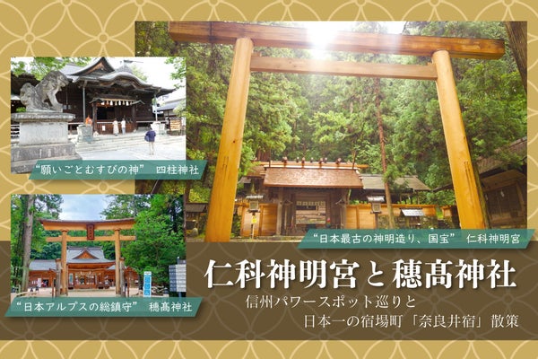 国宝の仁科神明宮・安曇野穂高神社などの信州パワースポット巡り 1泊2日間1